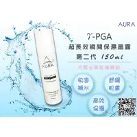 在飛比找蝦皮購物優惠-☆太醫院☆ AURA r-PGA超長效瞬間保濕晶露(第二代)