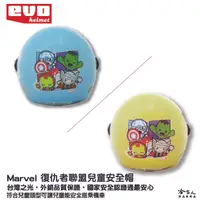 在飛比找樂天市場購物網優惠-EVO 復仇者聯盟 兒童安全帽 贈鏡片 台灣製造 機車安全帽