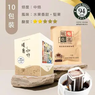 【Cozyhouse 暖窩】中焙 女神的果實 配方咖啡 濾掛咖啡包(12g x 10入/盒)