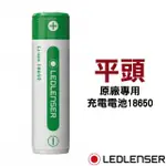 【德國 LED LENSER】原廠專用18650充電電池(新版)/501001