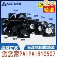 在飛比找樂天市場購物網優惠-臺達風扇 DC 12v 24v 5 6 7 8 9 12 c