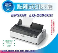 在飛比找Yahoo!奇摩拍賣優惠-【采采3C-含稅免運】愛普生 EPSON LQ-2090CI