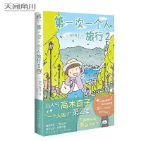 在飛比找Yahoo!奇摩拍賣優惠-第一次一個人旅行2 高木直子漫畫一個人系列全套肚子餓萬歲一個