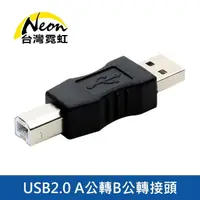 在飛比找momo購物網優惠-【台灣霓虹】USB2.0 A公轉B公轉接頭