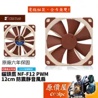 在飛比找蝦皮商城優惠-Noctua貓頭鷹 Noctua NF-F12 PWM 12