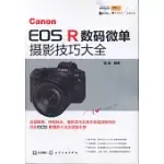 CANON EOS R數碼微單攝影技巧大全