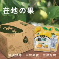 在飛比找momo購物網優惠-【植品良食】隨身柚皮乾(無添加香料 無色素 無防腐劑)