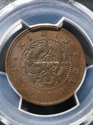 錯版pcgs40分吉林省造光緒元寶十文-7750