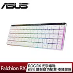 【ASUS 華碩】ROG FALCHION RX 矮軸 65% 無線電競鍵盤