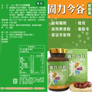 【太市生技】固力今谷食品軟膠囊60粒-美國進口鯊魚軟骨素膠原蛋白配方 (4折)