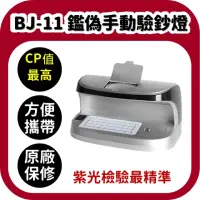 在飛比找momo購物網優惠-【BoJing】BJ-11充電式驗鈔燈(驗鈔機/驗鈔燈/紫光