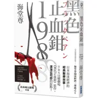 在飛比找PChome24h購物優惠-黑色止血鉗1988【日系醫療推理巨擘—海堂尊泡沫經濟三部曲之