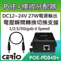 在飛比找PChome24h購物優惠-CERIO智鼎【POE-PD04S+】10/100/1000