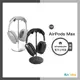 #高顏值收納【AHAStyle】AirPods Max 鋁合金支架 頭戴式耳機弧形掛架