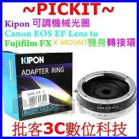 在飛比找Yahoo!奇摩拍賣優惠-可調光圈 KIPON Canon EOS EF鏡頭轉富士 F