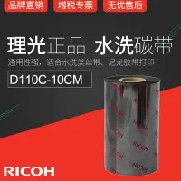 在飛比找樂天市場購物網優惠-RICOH理光D110C 100mm x 300m條碼機碳帶