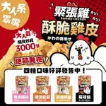 【HUWANG 大眼蝦】X 緊張雞SWEATY CHICKEN 酥脆雞皮 口味任選 65G/袋(蒜味椒鹽/麻辣鍋/超濃起司/魔法梅粉)