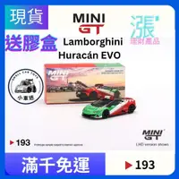 在飛比找蝦皮購物優惠-【小車迷】MINI GT #193 藍寶堅尼 Mijo La