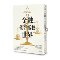 在飛比找蝦皮購物優惠-金融能否拯救世界？Can Finance Save the 