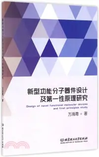 在飛比找三民網路書店優惠-新型功能分子器件設計及第一性原理研究（簡體書）