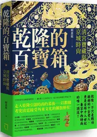 在飛比找PChome24h購物優惠-乾隆的百寶箱：清宮寶藏與京城時尚