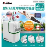 小茱瑪＊轉接充電器 全球 旅行 通用 AIBO 3.1A/4 IN 1 雙USB 萬用 轉接頭 插頭 插座 充電器