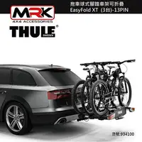 在飛比找樂天市場購物網優惠-【MRK】 Thule 934B 拖車球式腳踏車架可折疊 E