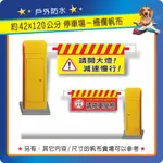 〔120CM 單面／雙面〕 停車場帆布 柵欄帆布 穿桿管洞帆布 停車受檢 車道入口 出口 減速慢行 出入口請勿停車