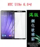 【滿膠2.5D】HTC U19e 6.0吋 亮面滿版全膠 鋼化玻璃9H 疏油疏水 防爆膜 (2.8折)