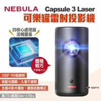 在飛比找樂天市場購物網優惠-【NEBULA】Capsule 3 Laser可樂罐雷射投影