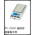 PT-2001 超迷你精密微量電子秤