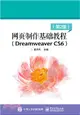 網頁製作基礎教程(Dreamweaver CS6)(第2版)（簡體書）