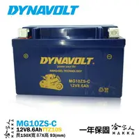 在飛比找樂天市場購物網優惠-DYNAVOLT 藍騎士奈米膠體電池 MG10ZS-C 機車