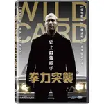 拳力突襲 (勁藝)DVD.