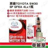 在飛比找遠傳friDay購物優惠-【原廠 TOYOTA】套餐 5W30 4L*1+機油芯+汽油