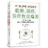 在飛比找遠傳friDay購物優惠-不「藥」而癒！完全根治乾癬、濕疹、異位性皮膚炎：為什麼乾癬、