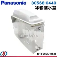 在飛比找Yahoo!奇摩拍賣優惠-新莊信源【Panasonic國際牌 冰箱-儲水盒(含淨水過濾