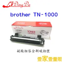 在飛比找蝦皮購物優惠-【LiDingDa】Brother TN1000 全新相容碳