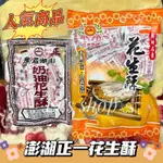 🔥超夯排隊伴手禮【澎湖直送】正一奶油花生酥200G/300G正一 花生酥 正一花生酥 正一