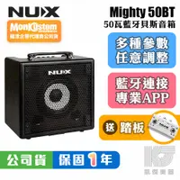 在飛比找蝦皮商城優惠-NUX Mighty Bass 50 BT 50W 藍芽 電