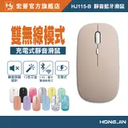 宏晉 Hongjin HJ115-B 可充電的藍牙滑鼠 超靜音 全新雙設備設計 靜音藍牙滑鼠 藍芽 藍牙滑鼠