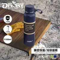 在飛比找PChome24h購物優惠-【OMORY】304不鏽鋼噴塑保溫保冷瓶(1100ml)- 