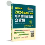 【華通書坊】國營事業2024試題大補帖經濟部新進職員【企管類】專業科目(105~112年試題) 百官網公職師資群 大碩教育  9786263278332<華通書坊/姆斯>