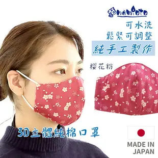 日本 namioto 純手工純棉雙層 3D 立體口罩 女性櫻花粉防曬吸汗高透氣 口罩
