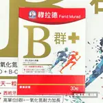 B群PLUS膠囊 30粒/盒🌸MURAD 穆拉德 專利西班牙紅景天 五味子 牛磺酸 精胺酸 B群+一氧化氮強化膠囊