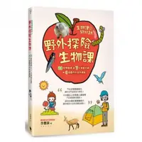 在飛比找momo購物網優惠-生物課好好玩2：野外探險生物課！28堂尋寶課╳7大學習主題╳