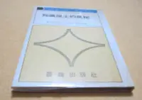 在飛比找露天拍賣優惠-《晨鐘新刊1/知識誕生的奧秘/梅棹忠夫著/余阿勳譯》(32開