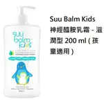 SUU 神經醯胺乳霜 滋潤型 KIDS孩童適用 200ML/瓶