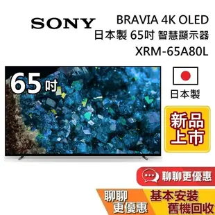 SONY 索尼 65吋 XRM-65A80L 蝦幣10%回饋 日本製 4K OLED 智慧顯示器 智慧連網電視 保固2年