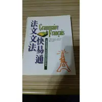 在飛比找蝦皮購物優惠-[二手書] 法文文法快譯通